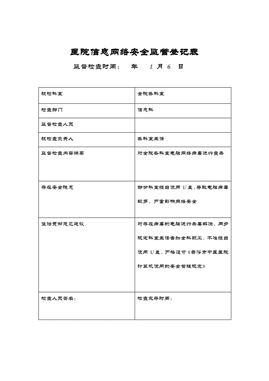 信息安全监管记录表2_第1页