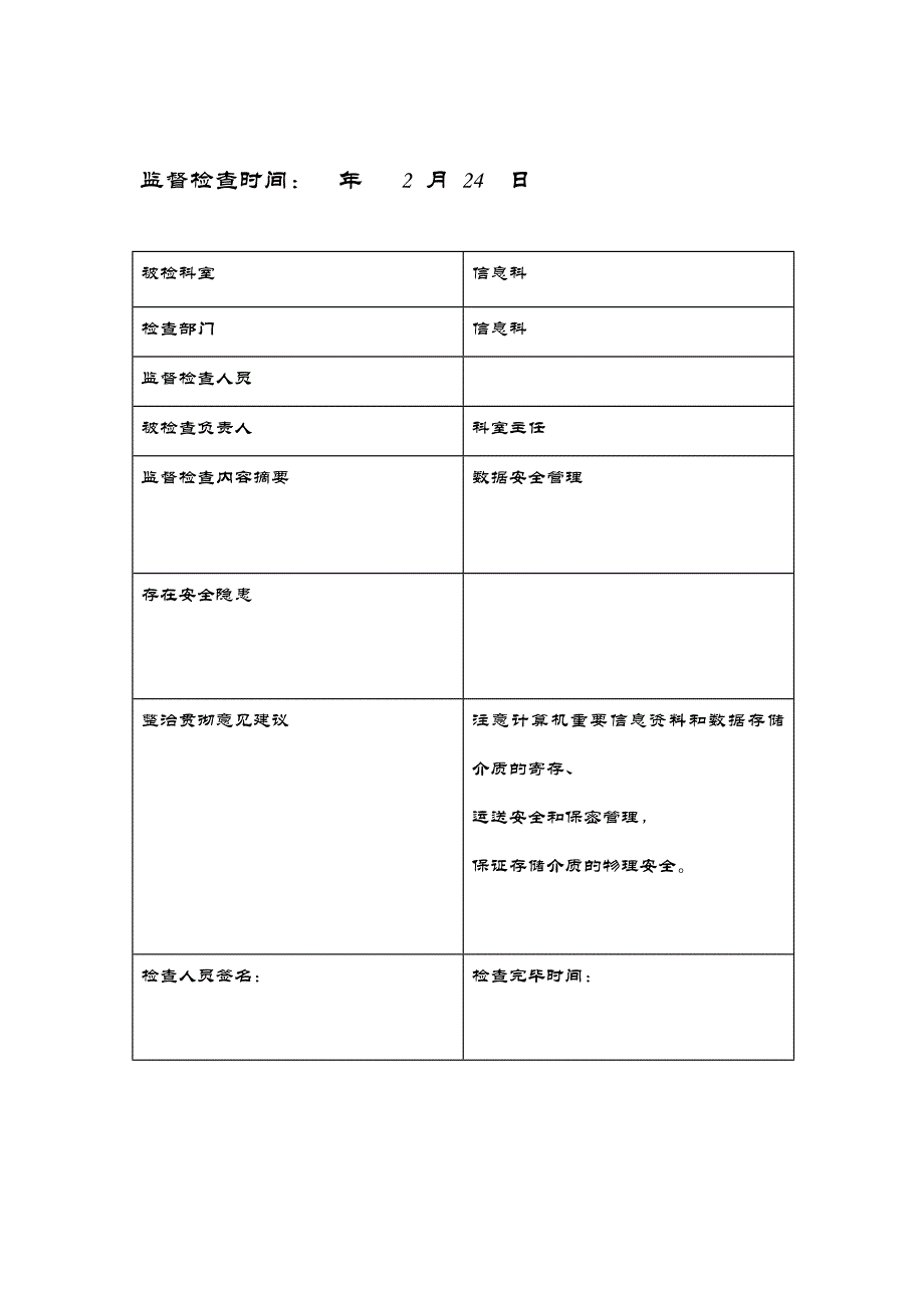 信息安全监管记录表2_第2页