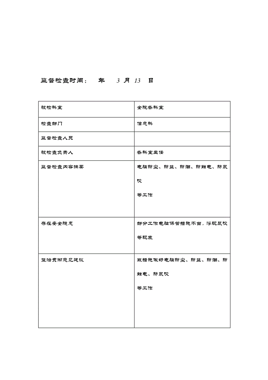 信息安全监管记录表2_第3页