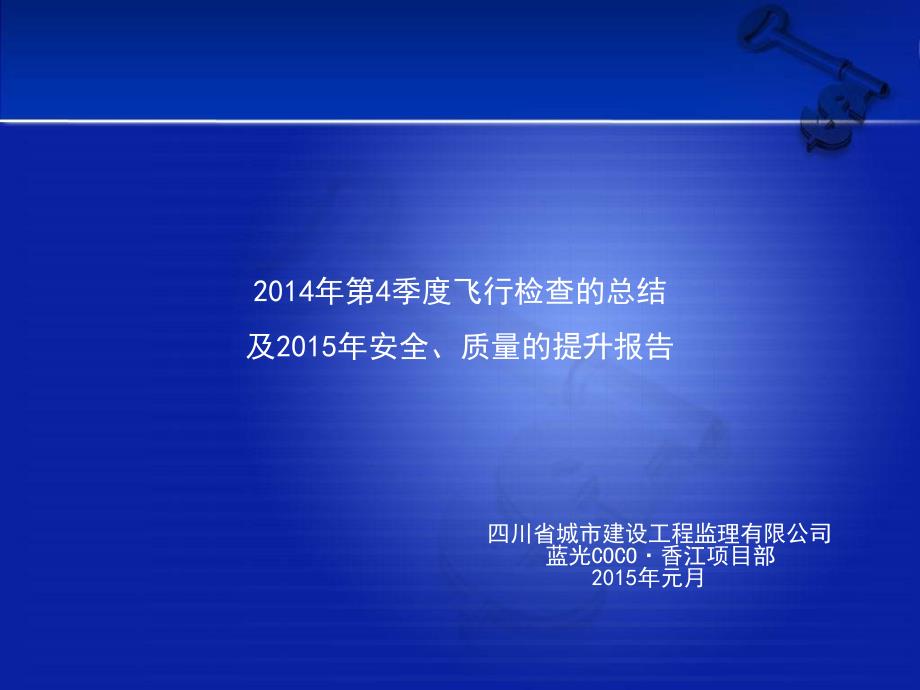 2014年4季度飞检工作总结(监理单位)_第1页