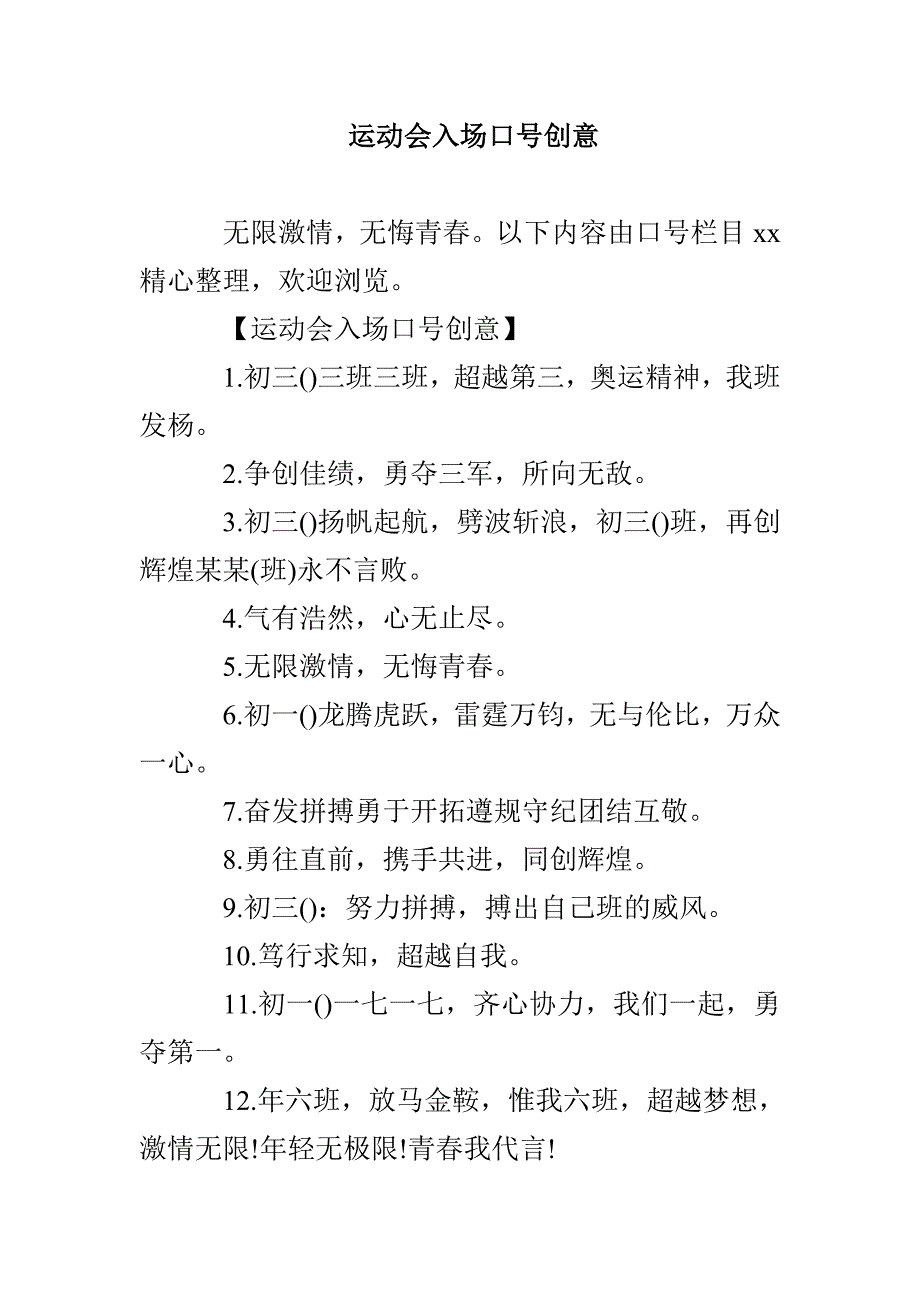 运动会入场口号创意_第1页