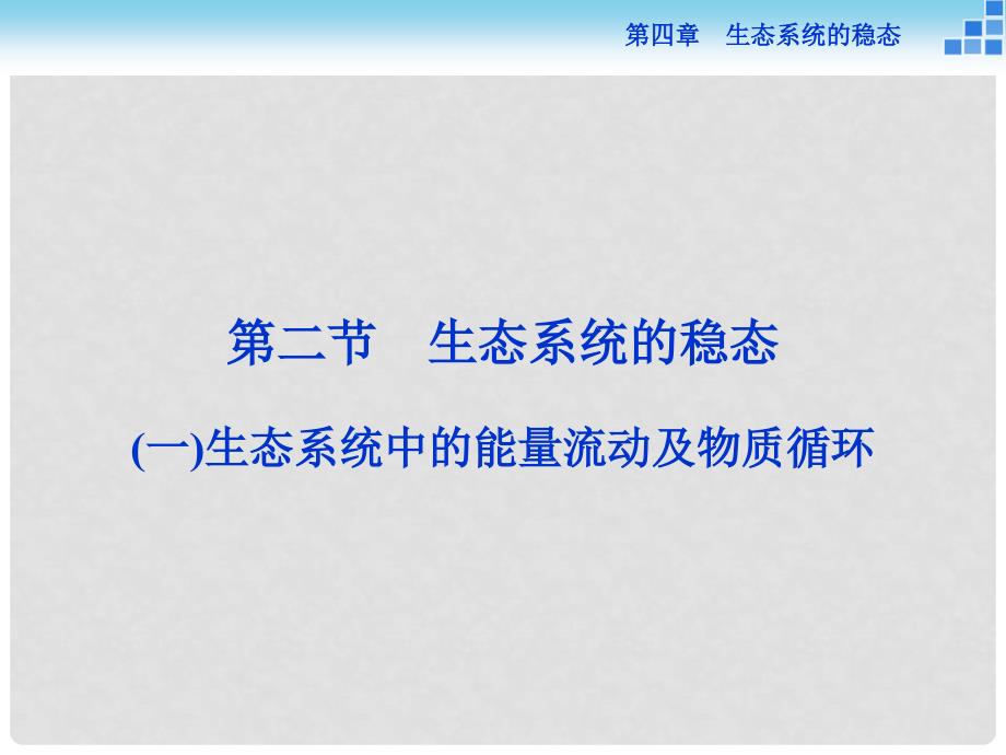 高中生物 第四章 生态系统的稳态 第二节 生态系统的稳态（一）课件 苏教版必修3_第1页