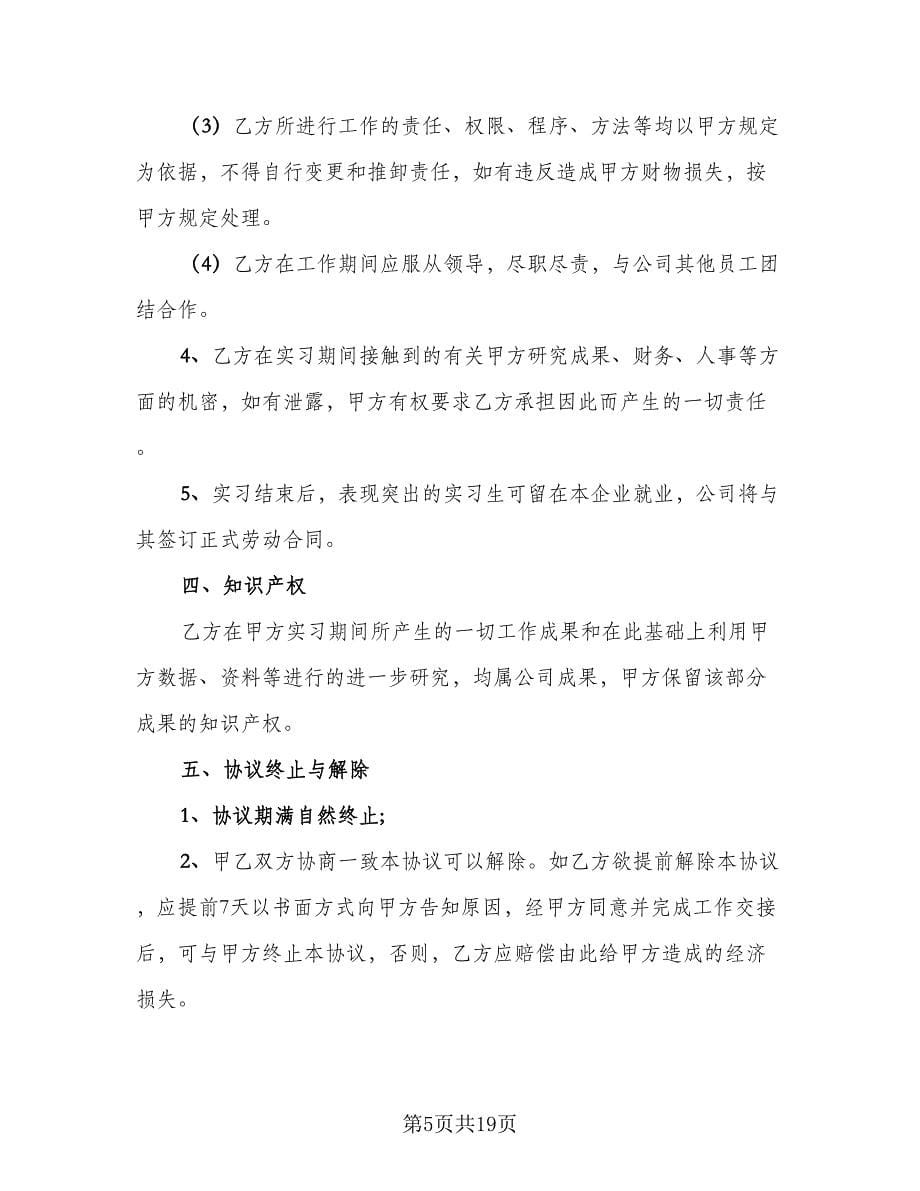 实习协议书常标准范文（五篇）.doc_第5页