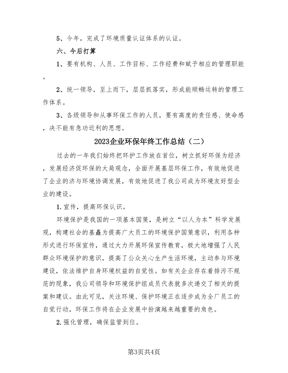 2023企业环保年终工作总结（2篇）.doc_第3页