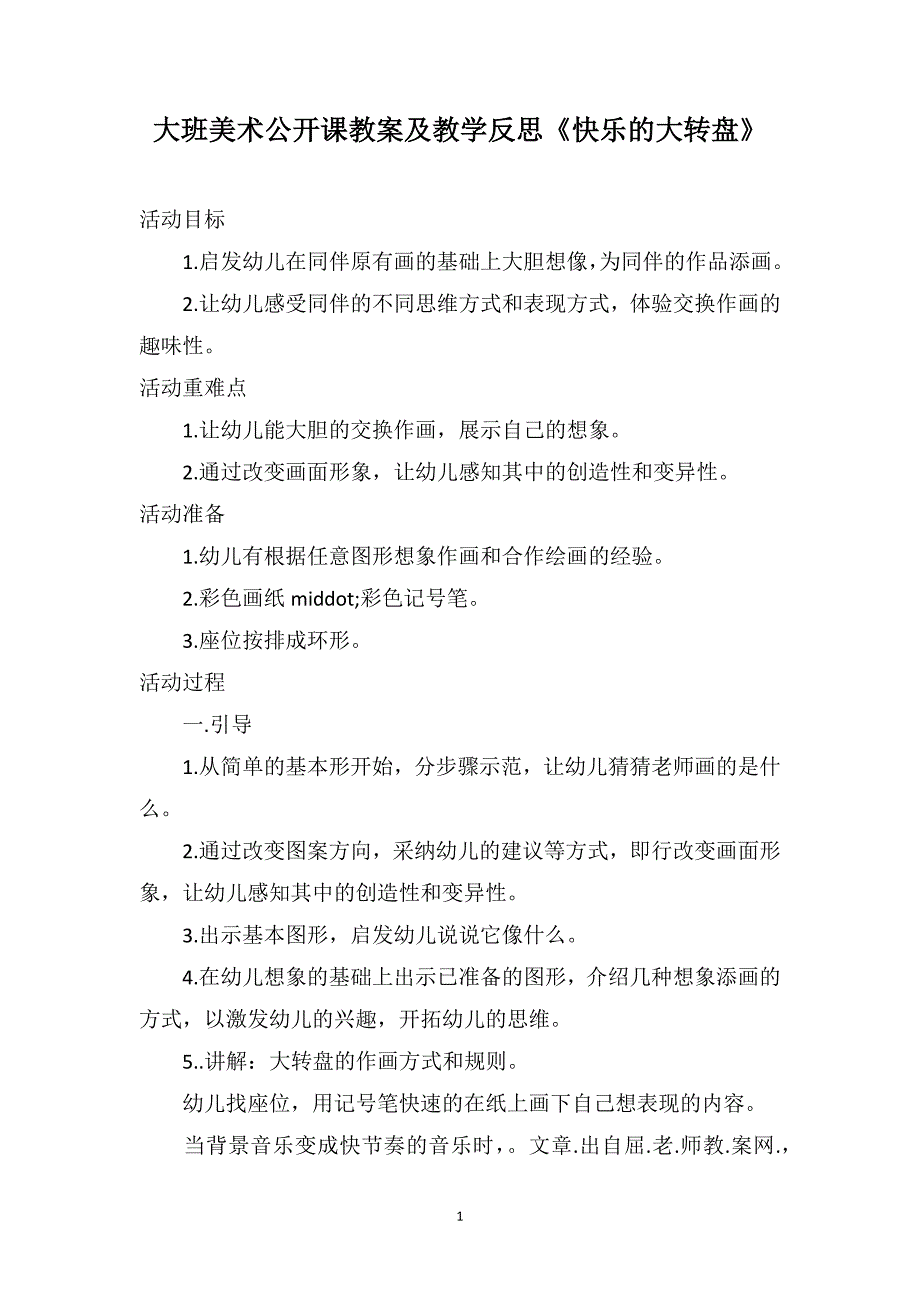 大班美术公开课教案及教学反思《快乐的大转盘》_第1页