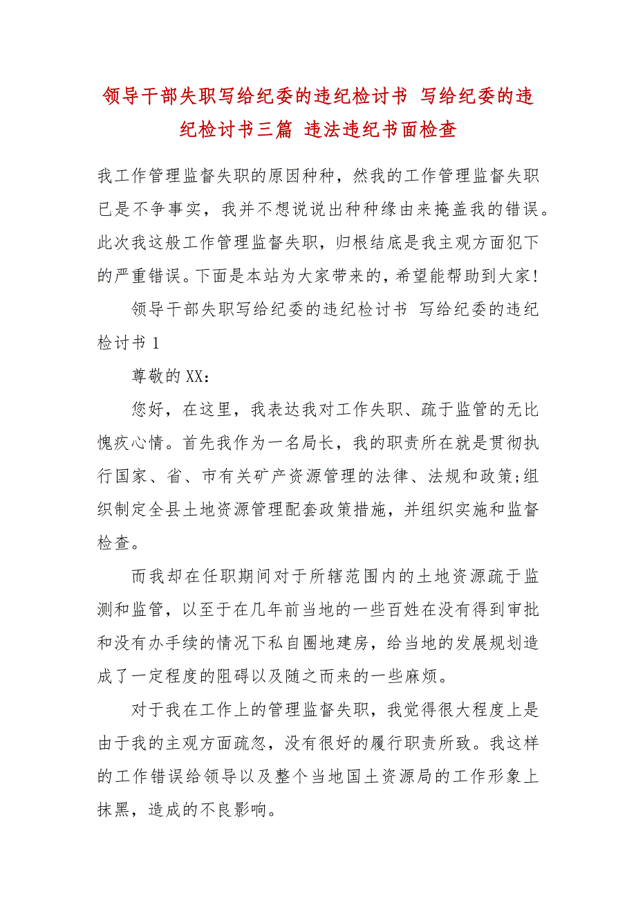 精编领导干部失职写给纪委的违纪检讨书 写给纪委的违纪检讨书三篇 违法违纪书面检查（四）_第2页