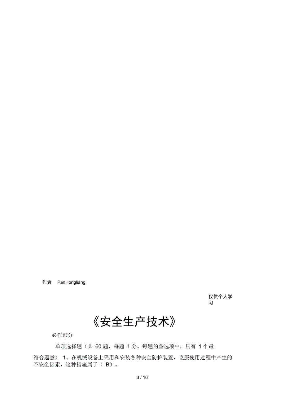 2010年注册安全工程师安全生产技术模拟历年真题1_第3页