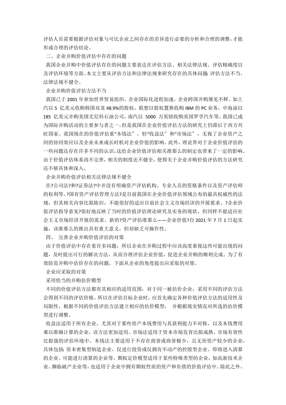 企业并购价值评估研究_第2页