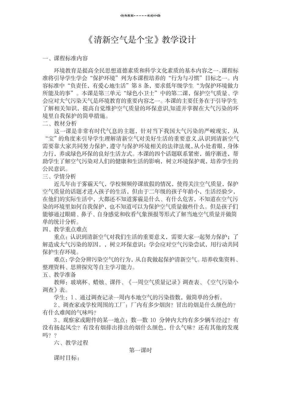 2023年清新空气是个宝精品教案_第1页