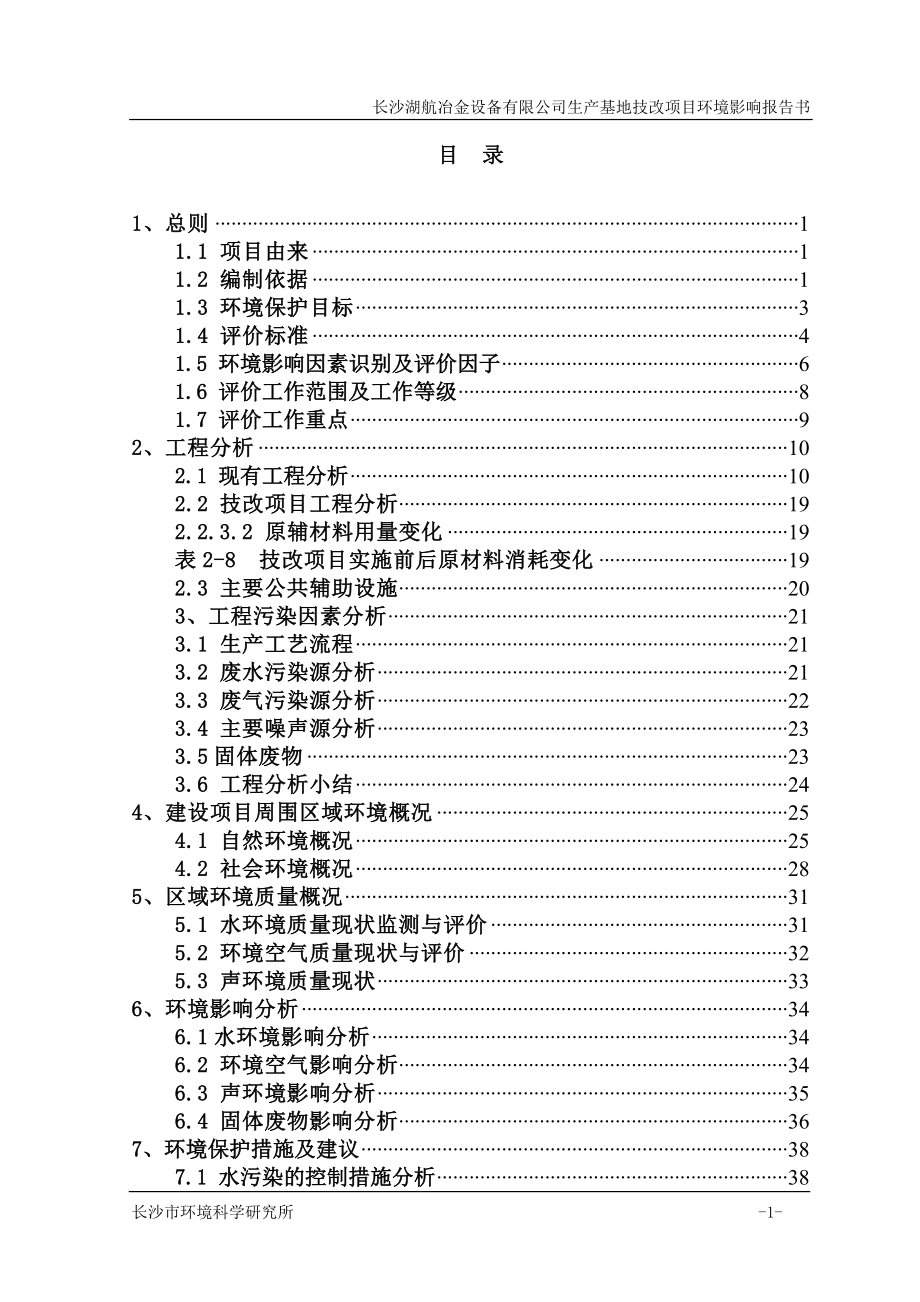 长沙湖航冶金设备有限公司生产基地技改项目环境影响报告书_第1页