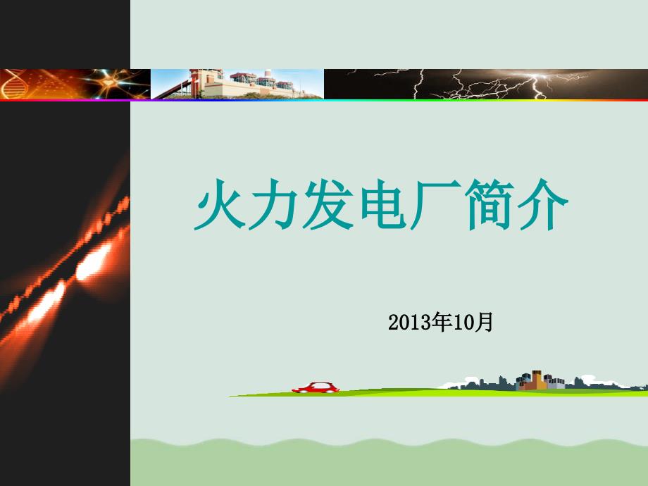 火力发电厂简介课件_第1页