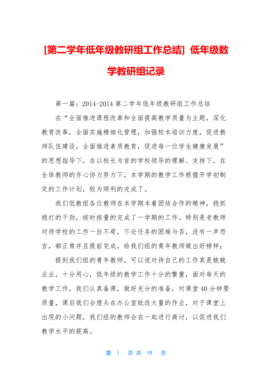 [第二学年低年级教研组工作总结]-低年级数学教研组记录.docx_第1页