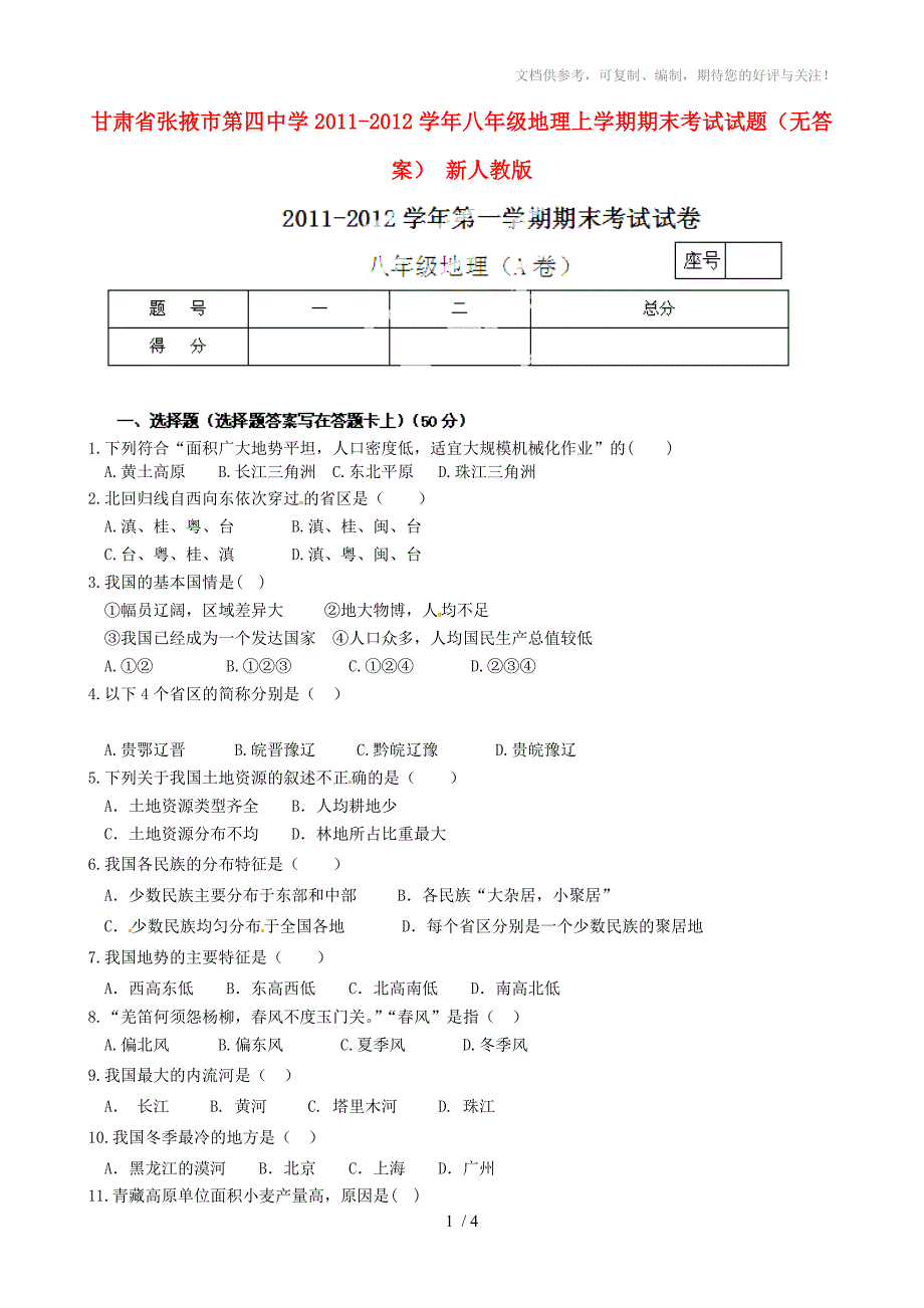 甘肃省张掖市第四中学2011-2012学年八年级地理上学期期末考试试题_第1页