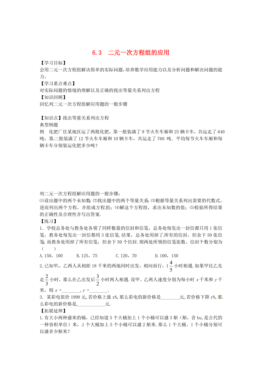 【冀教版】七年级下册：6.3二元一次方程组的应用导学案2_第1页