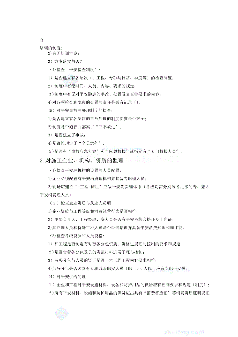 大道工程施工现场安全监理细则_第3页