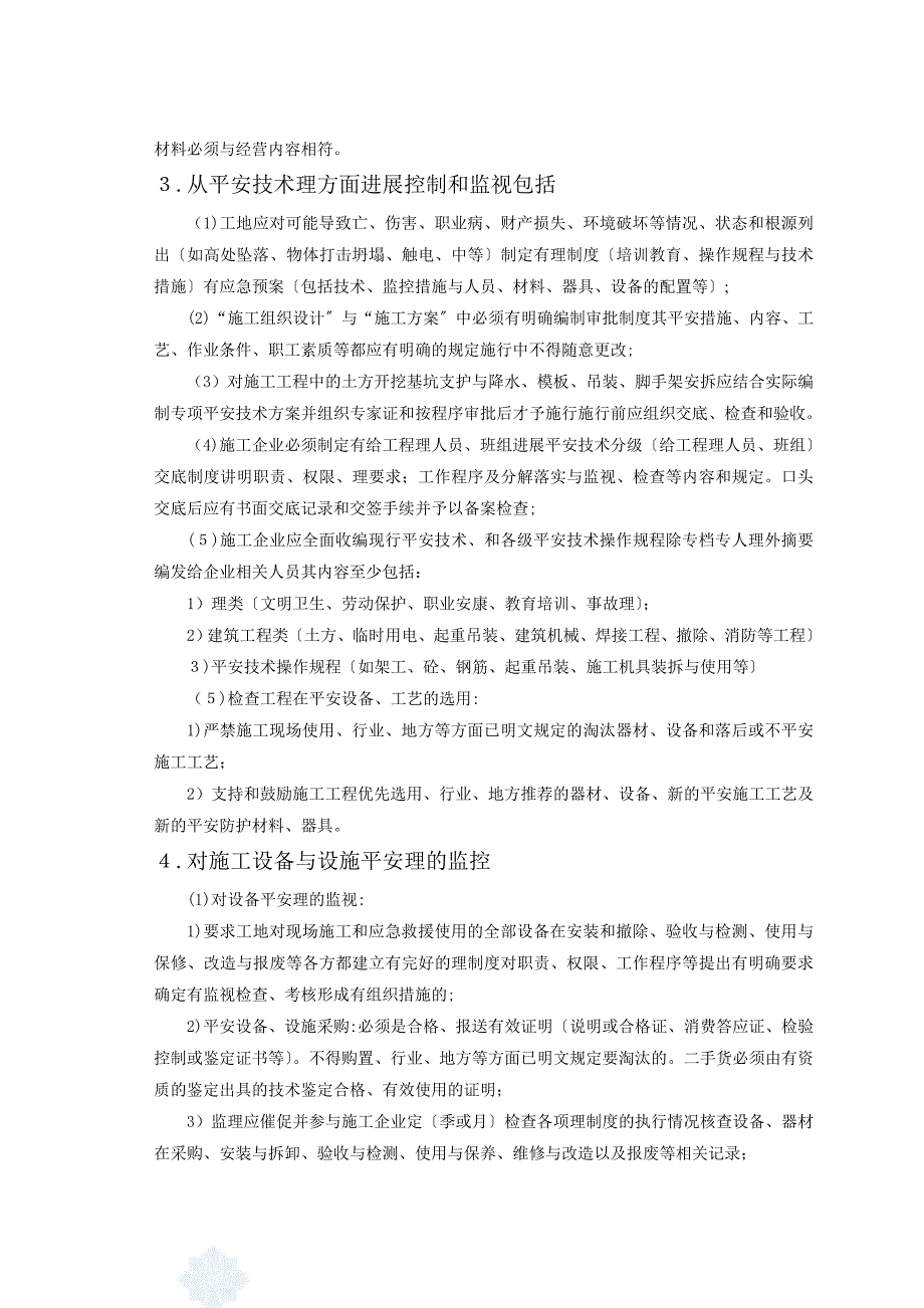 大道工程施工现场安全监理细则_第4页