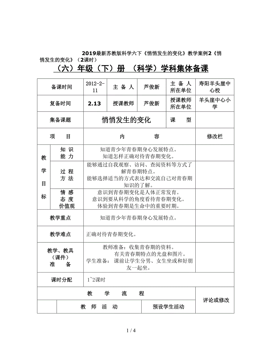 2019最新苏教版科学六下《悄悄发生的变化》教学案例.doc_第1页