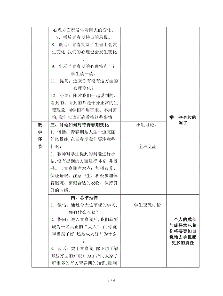 2019最新苏教版科学六下《悄悄发生的变化》教学案例.doc_第3页