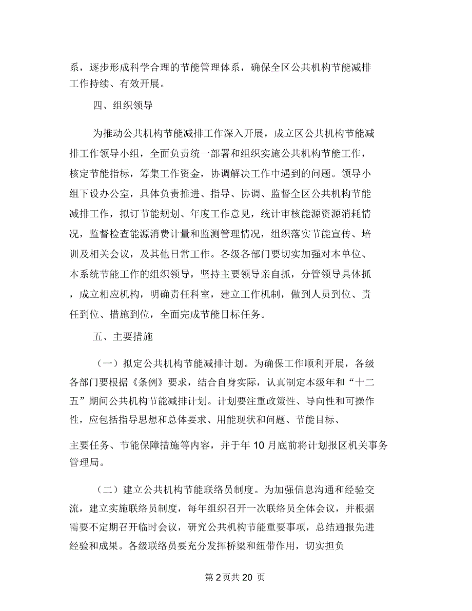 公共机构节能减排指导意见与公共机构节能工作半年总结(多篇范文)汇编_第2页