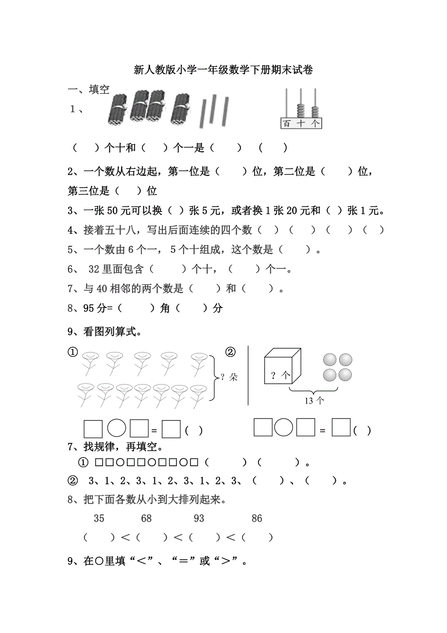 新人教版一年级下册数学期末考试试题共3套_第1页