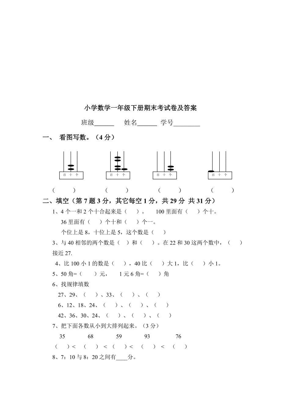 新人教版一年级下册数学期末考试试题共3套_第5页