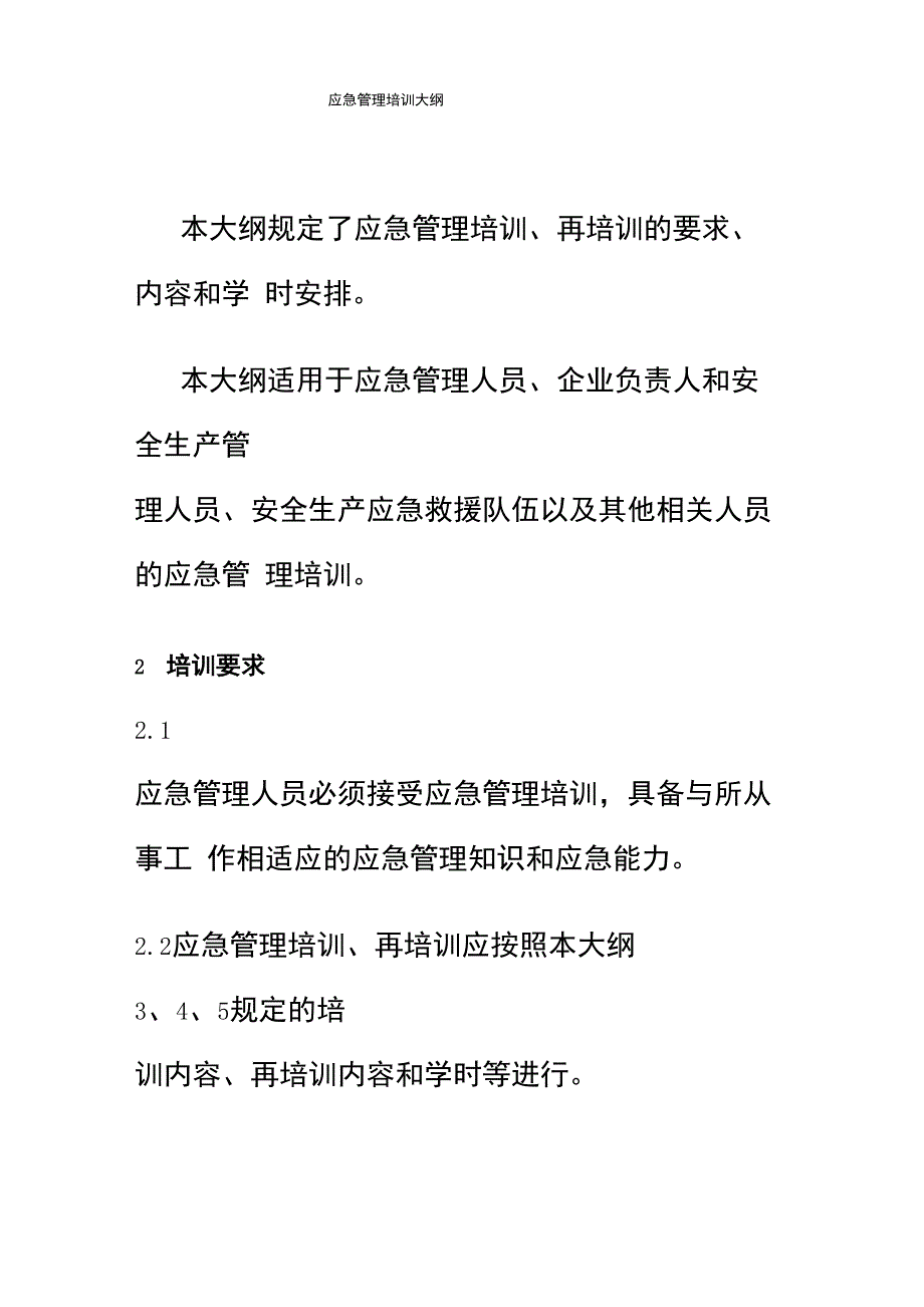 应急管理培训大纲_第1页