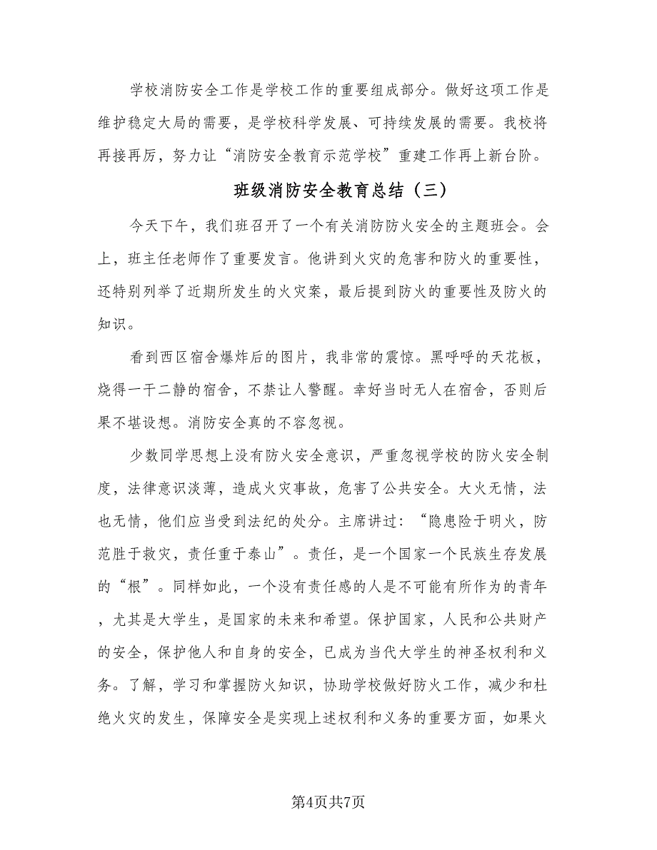 班级消防安全教育总结（四篇）.doc_第4页