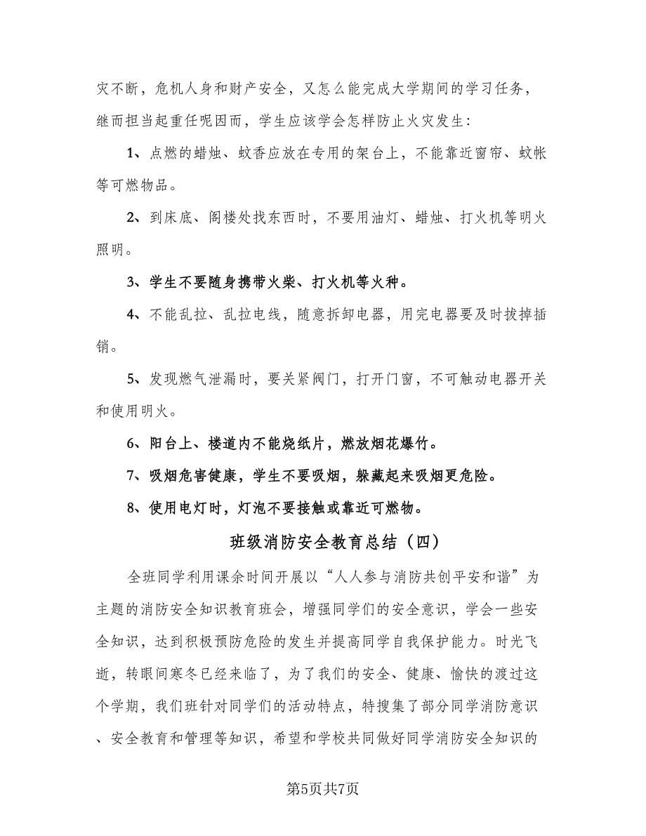 班级消防安全教育总结（四篇）.doc_第5页