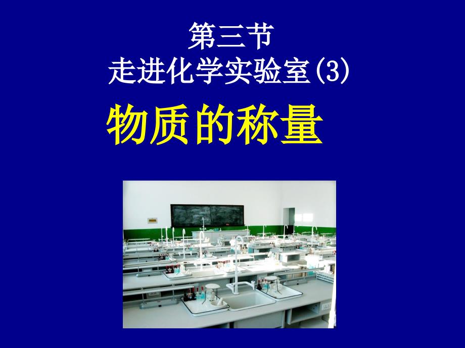 实验基本操作3物质的称量_第1页