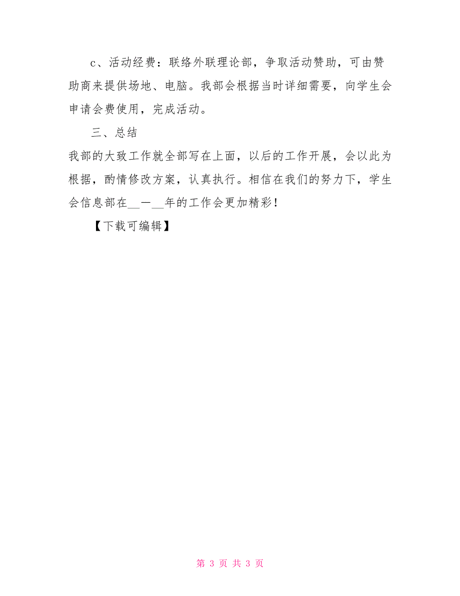 2022年10月大学学生会信息部工作总结_第3页