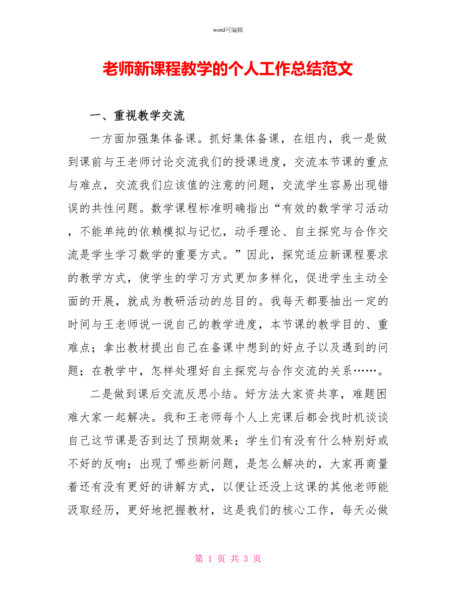 教师新课程教学的个人工作总结范文_第1页