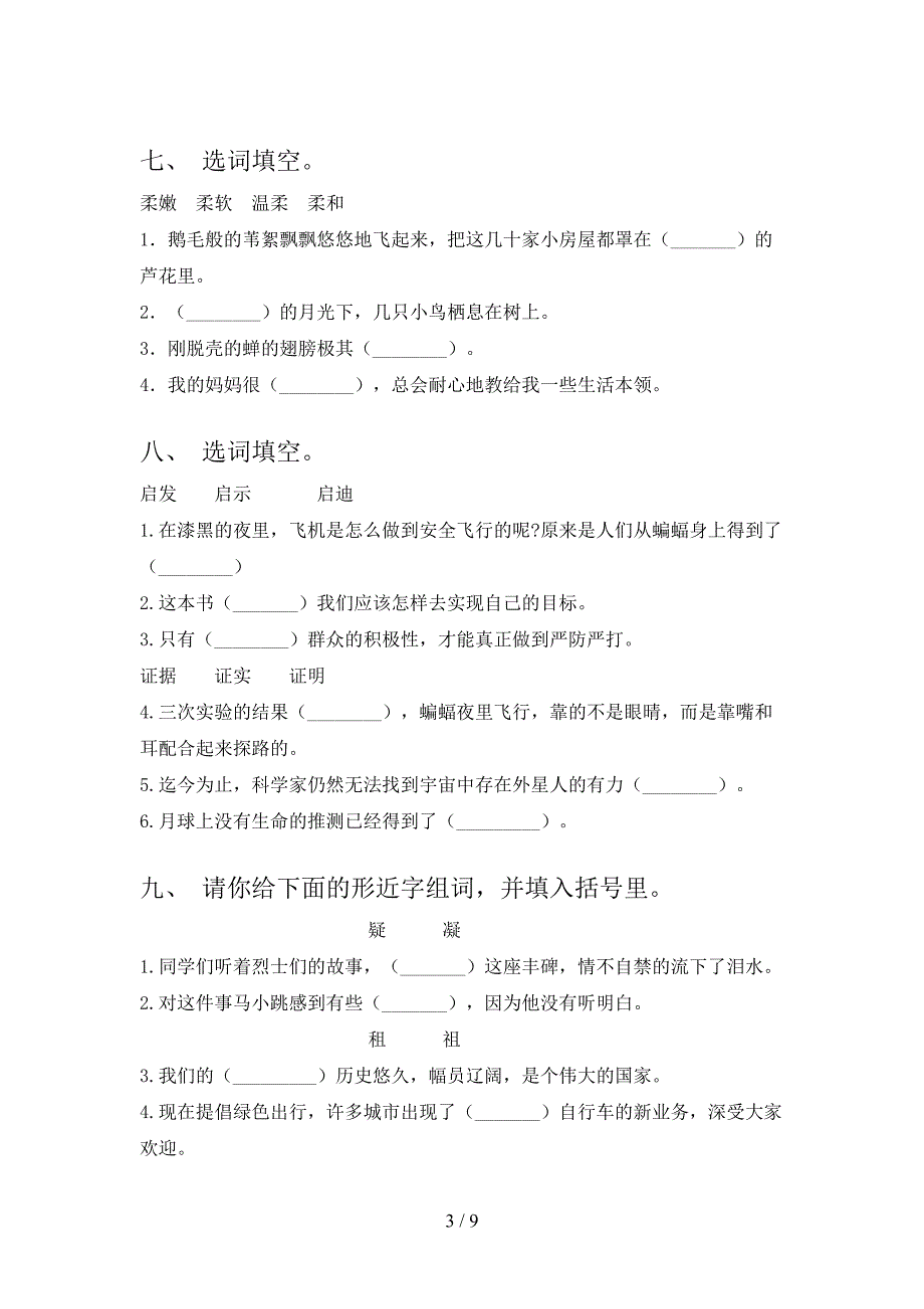 小学四年级苏教版下学期语文选词填空专项易考题_第3页