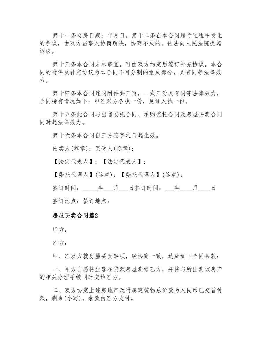 2022年房屋买卖合同六篇_第3页