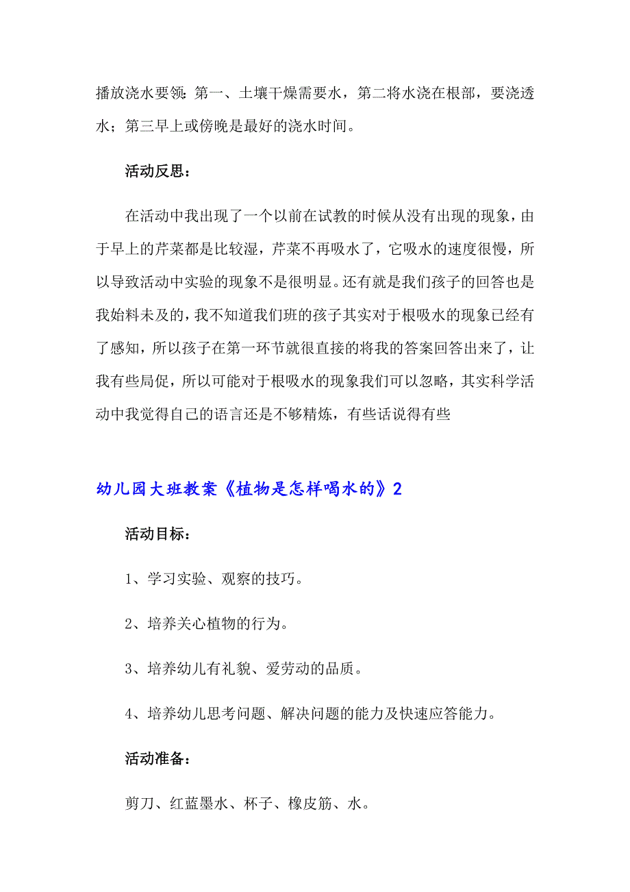 幼儿园大班教案《植物是怎样喝水的》_第4页