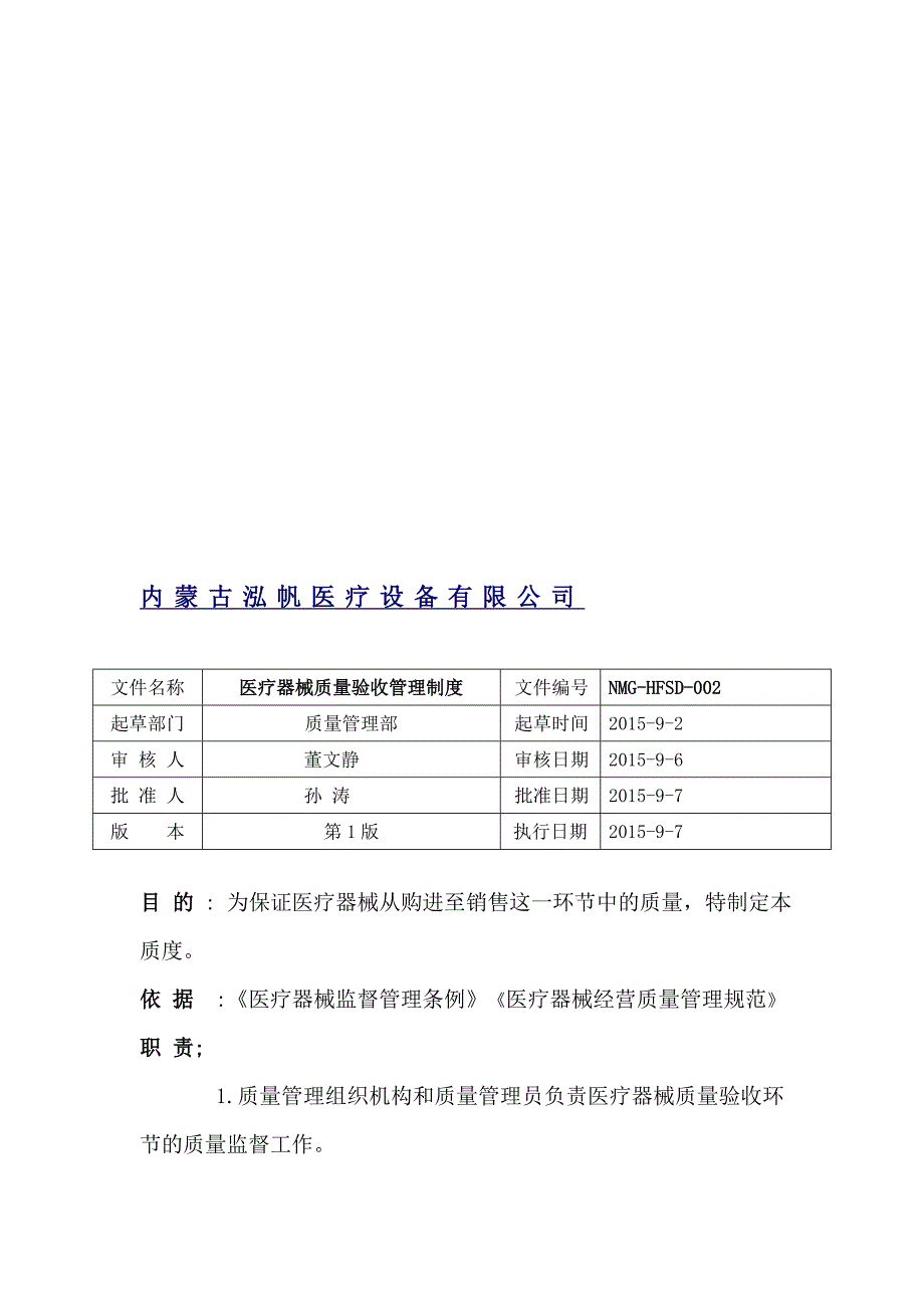 2医疗器械质量验收管理制度程序文件.doc_第1页