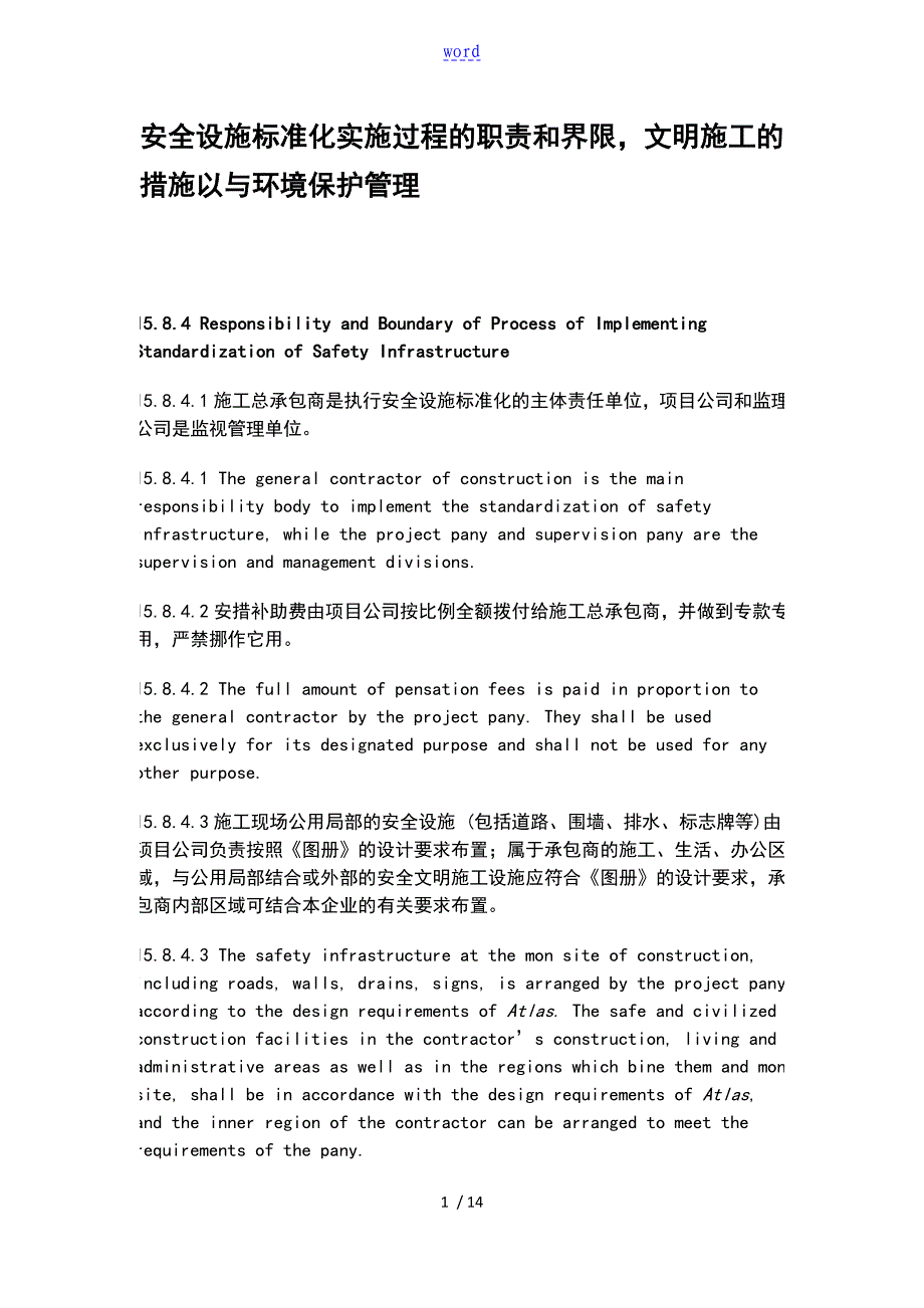 安全系统设施实用标准化实施过程地职责和界限文明施工地要求措施以及环境保护管理系统_第1页