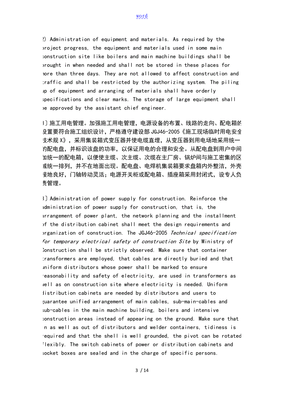 安全系统设施实用标准化实施过程地职责和界限文明施工地要求措施以及环境保护管理系统_第3页