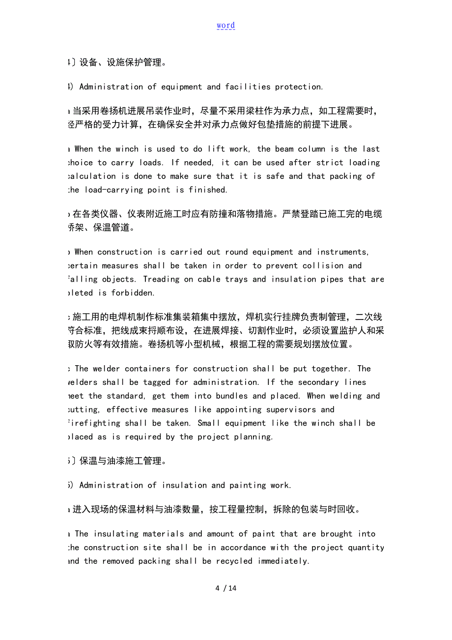 安全系统设施实用标准化实施过程地职责和界限文明施工地要求措施以及环境保护管理系统_第4页