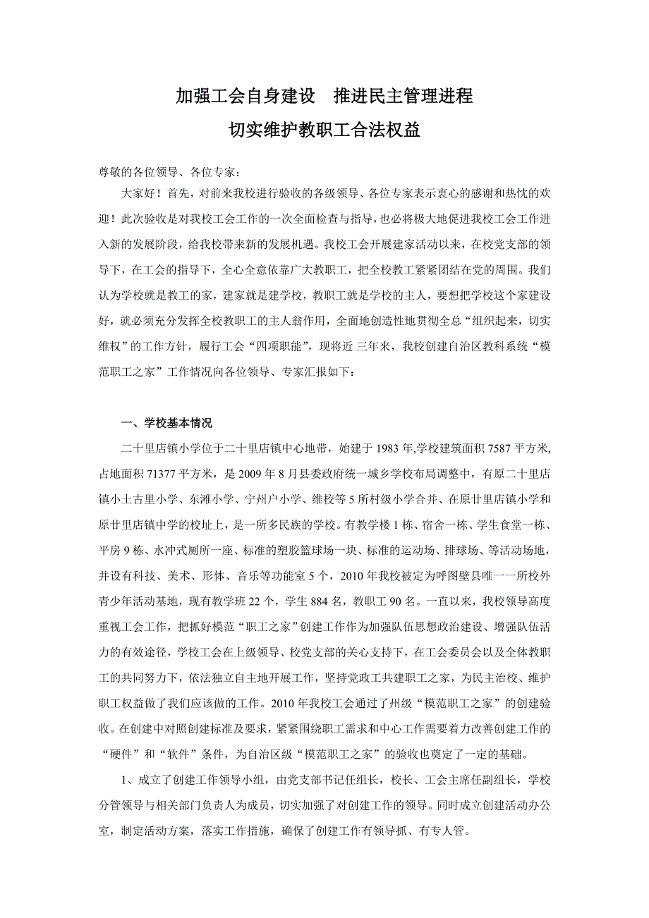 创建“模范职工之家”汇报材料.doc_第1页