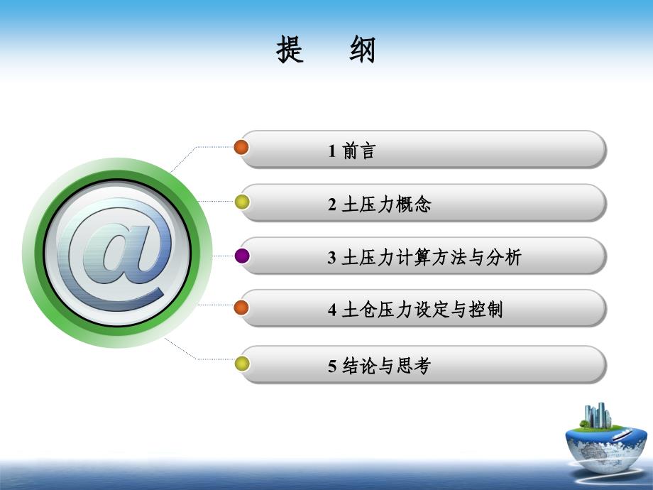 土压盾构土仓压力设定与控制_第2页