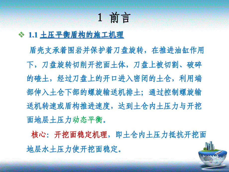 土压盾构土仓压力设定与控制_第3页