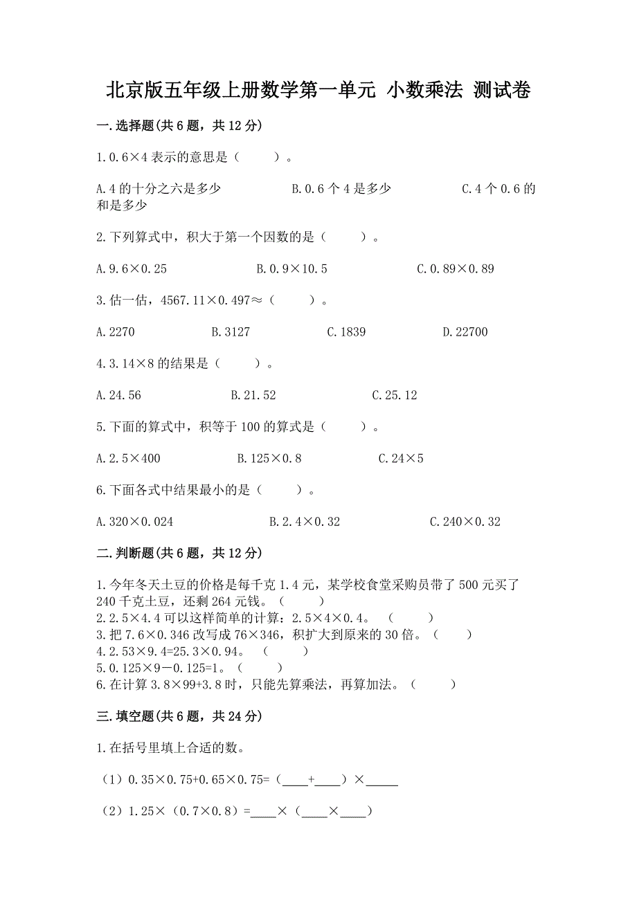 北京版五年级上册数学第一单元-小数乘法-测试卷及参考答案.docx_第1页