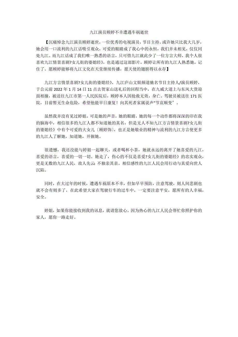 九江演员顾婷不幸遭遇车祸逝世_第1页