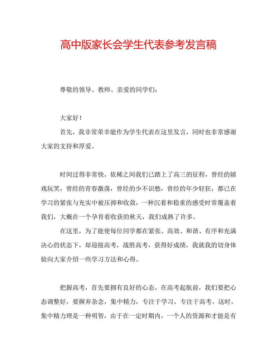 高中版家长会学生代表参考发言稿 .doc_第1页