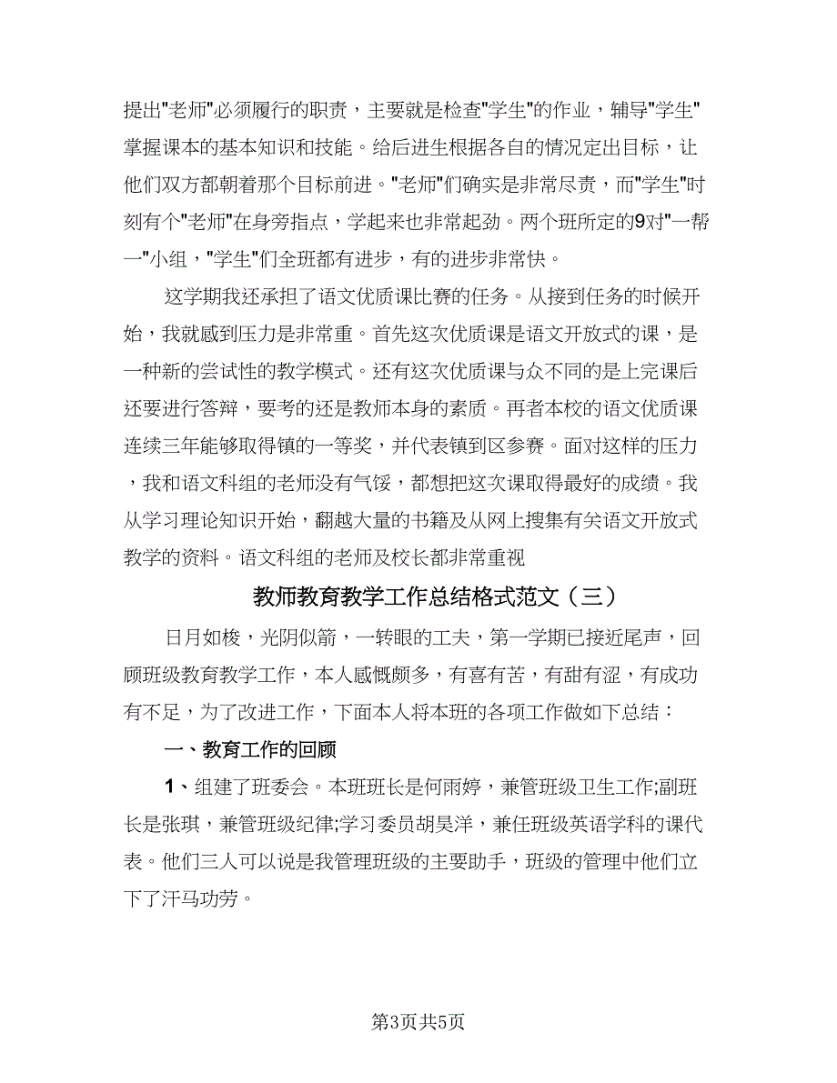 教师教育教学工作总结格式范文（3篇）.doc_第3页