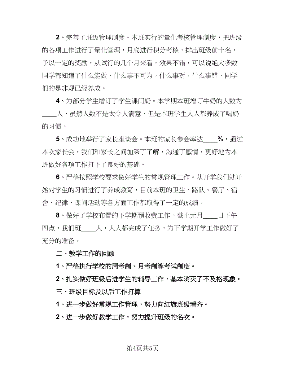 教师教育教学工作总结格式范文（3篇）.doc_第4页