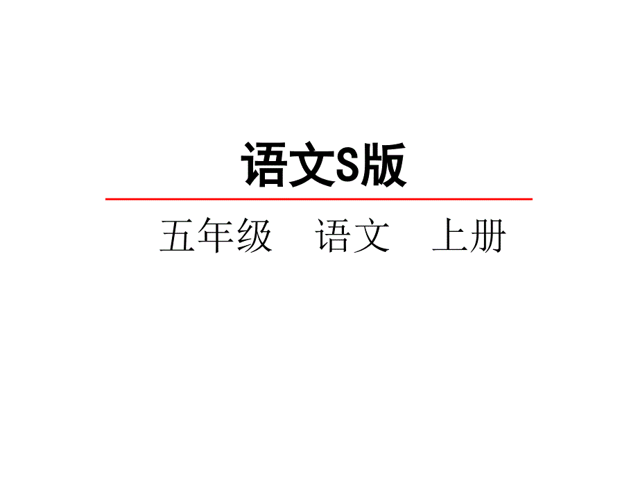 语文s版五年级小学语文上册课件：25李时珍课件_第1页