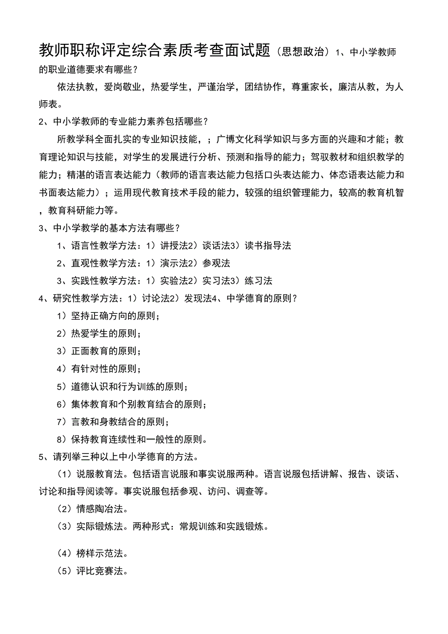 教师职称评定综合素质考查面试题_第1页