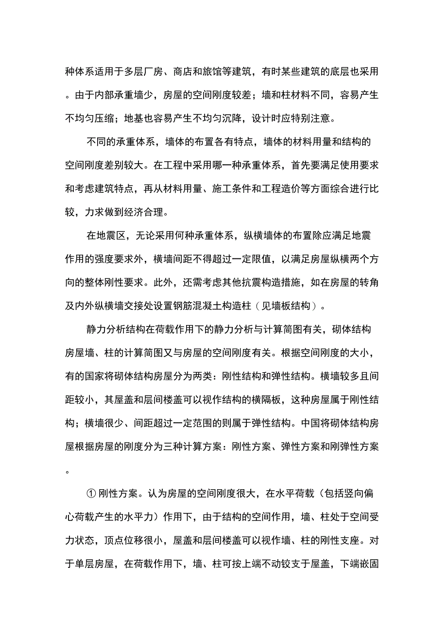 刚性、刚弹性和弹性方案_第2页