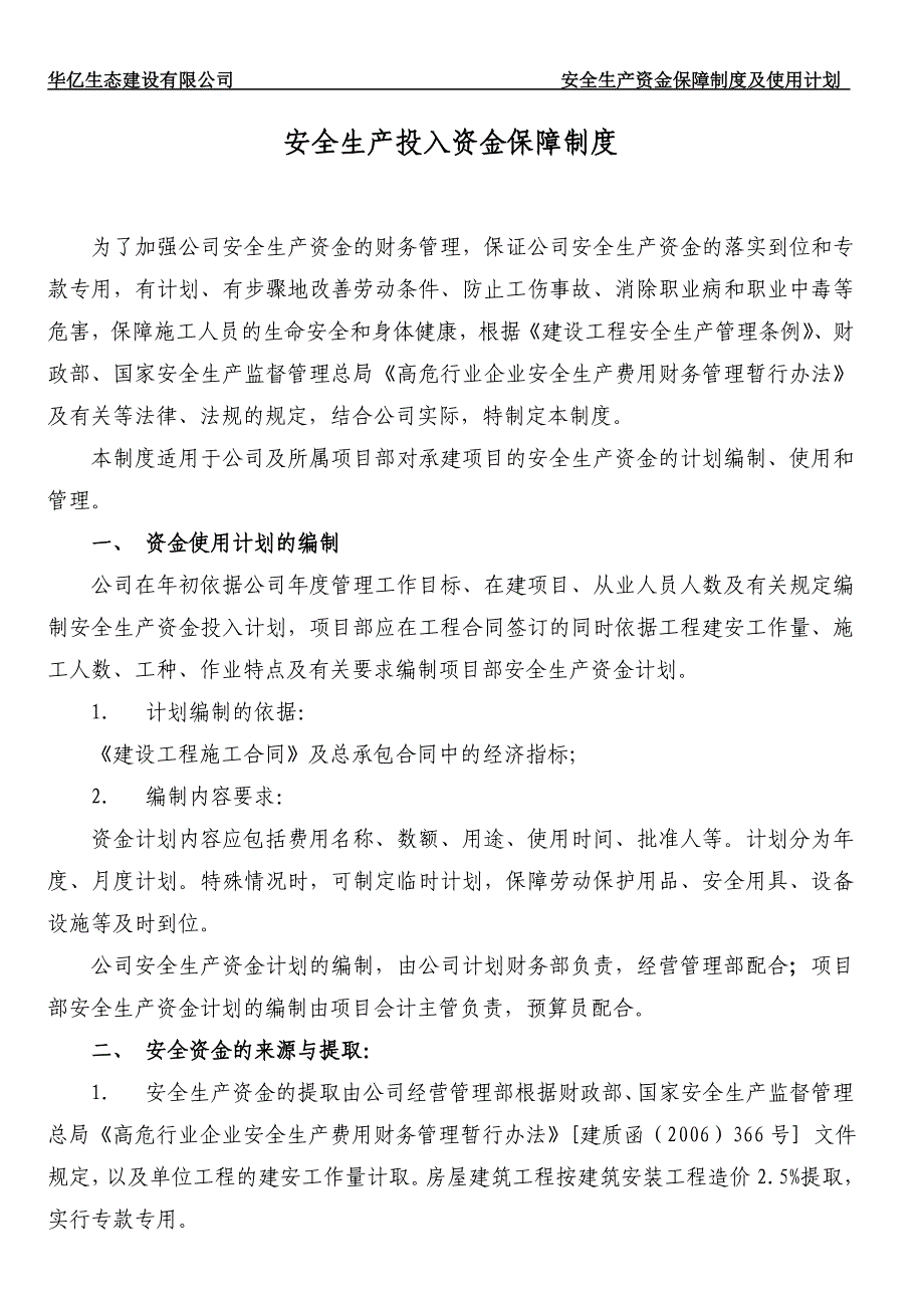 安全生产资金保障制度及使用计划_第2页